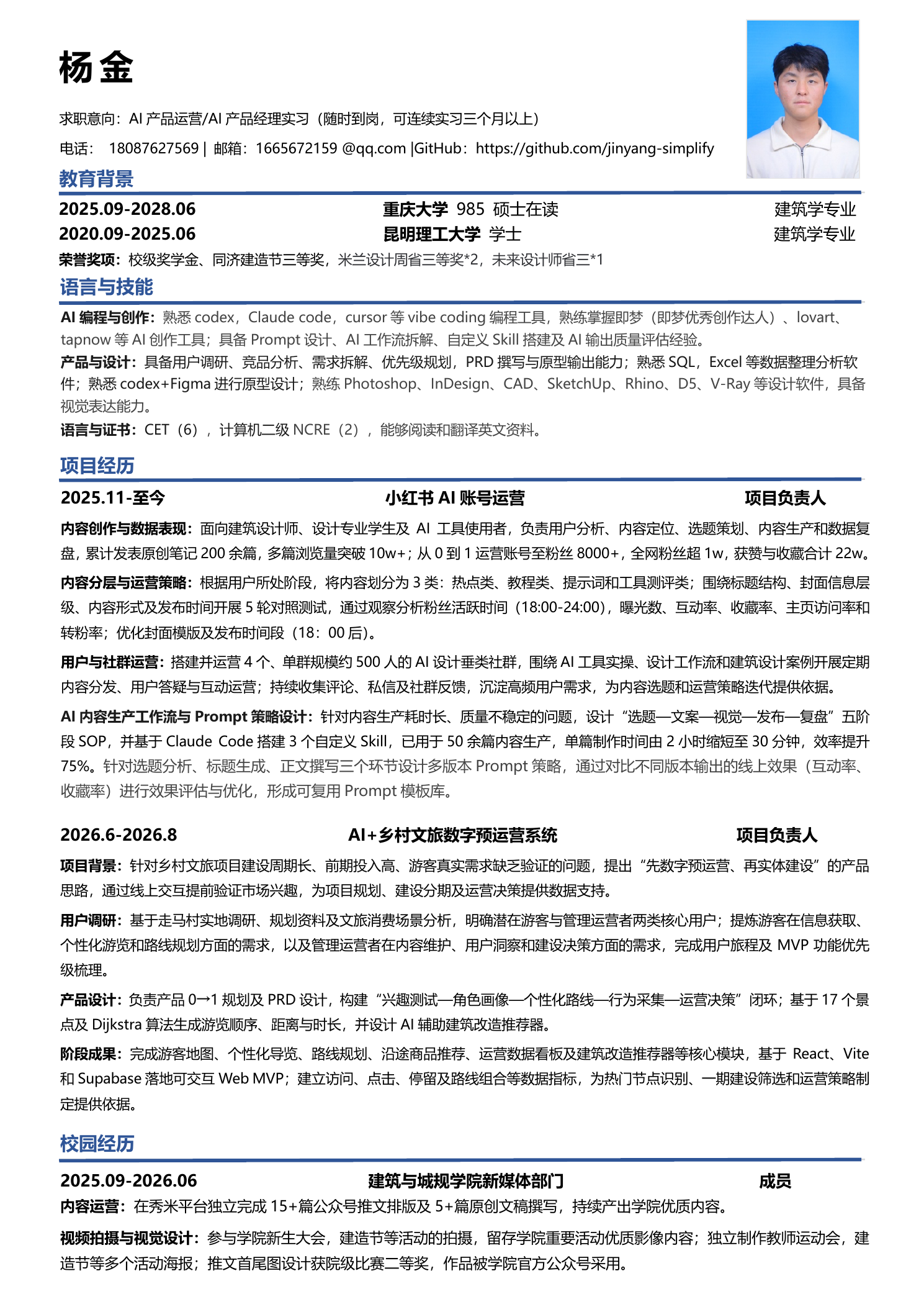 杨金的 AI 产品运营简历